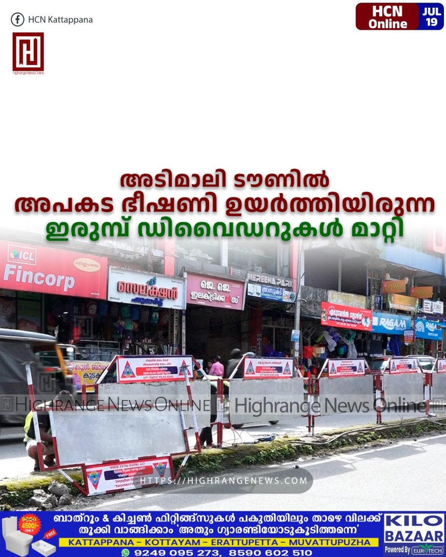 അടിമാലി ടൗണില് അപകട ഭീഷണി ഉയര്ത്തിയിരുന്ന ഇരുമ്പ് ഡിവൈഡറുകള് മാറ്റി