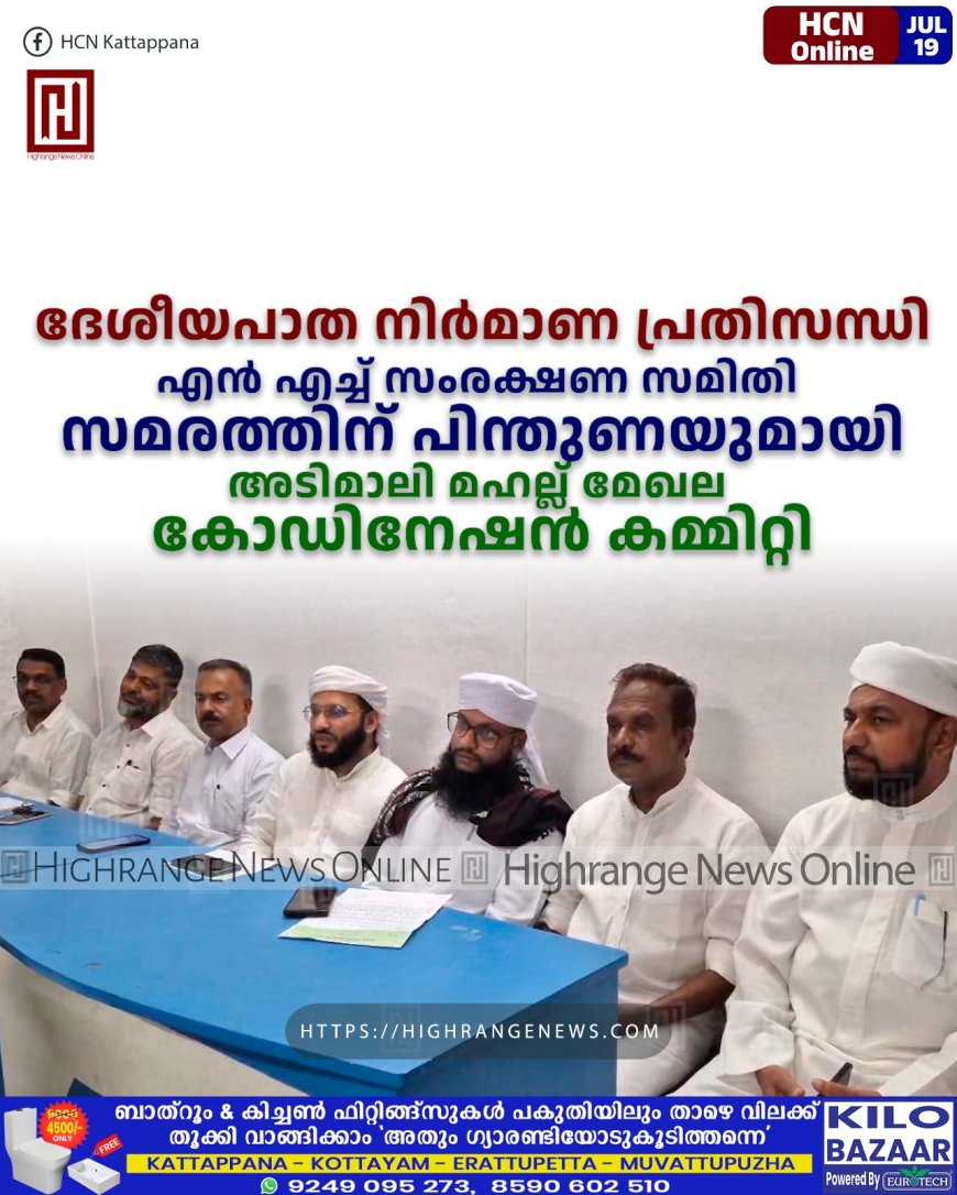 ദേശീയപാത നിര്മാണ പ്രതിസന്ധി: എന് എച്ച് സംരക്ഷണ സമിതി സമരത്തിന് പിന്തുണയുമായി അടിമാലി മഹല്ല് മേഖല കോഡിനേഷന് കമ്മിറ്റി