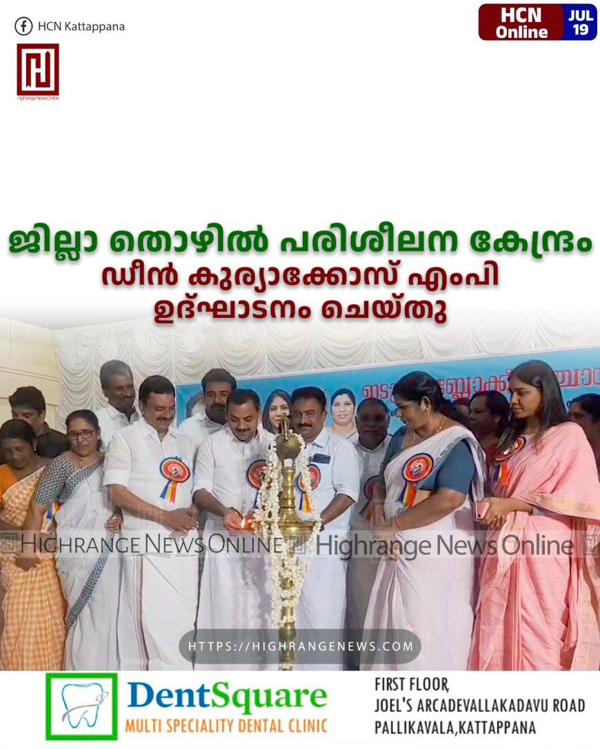 ജില്ലാ തൊഴില്‍ പരിശീലന കേന്ദ്രം ഡീന്‍ കുര്യാക്കോസ് എംപി ഉദ്ഘാടനം ചെയ്തു 