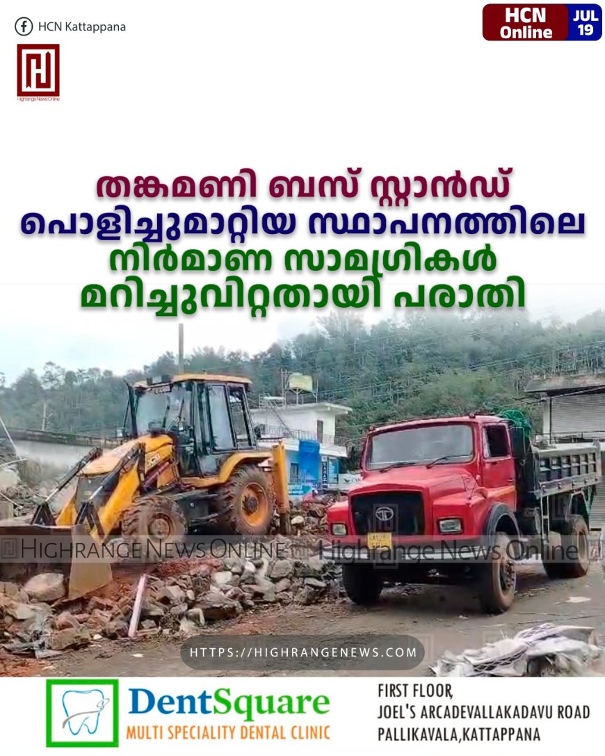   തങ്കമണി ബസ് സ്റ്റാന്‍ഡ്: പൊളിച്ചുമാറ്റിയ സ്ഥാപനത്തിലെ നിര്‍മാണ സാമഗ്രികള്‍ മറിച്ചുവിറ്റതായി പരാതി 
