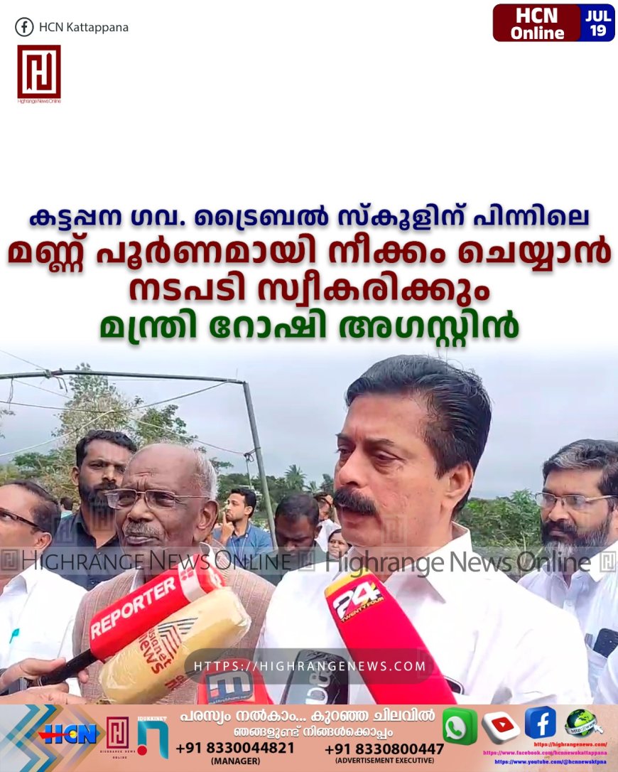 കട്ടപ്പന ഗവ. ട്രൈബല് സ്കൂളിന് പിന്നിലെ മണ്ണ് പൂര്ണമായി നീക്കം ചെയ്യാന് നടപടി സ്വീകരിക്കും മന്ത്രി റോഷി അഗസ്റ്റിന്