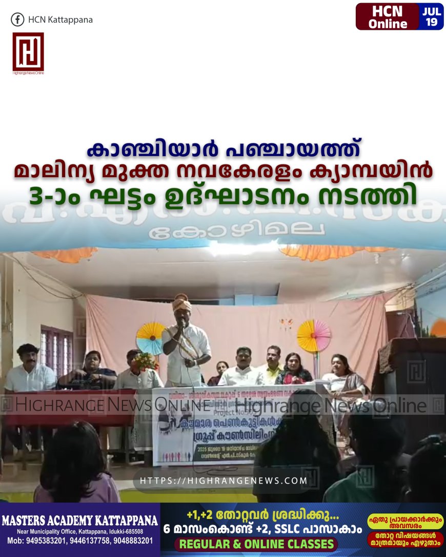 കാഞ്ചിയാര്‍ പഞ്ചായത്ത് മാലിന്യ മുക്ത നവകേരളം ക്യാമ്പയിന്‍ 3-ാം ഘട്ടം ഉദ്ഘാടനം നടത്തി