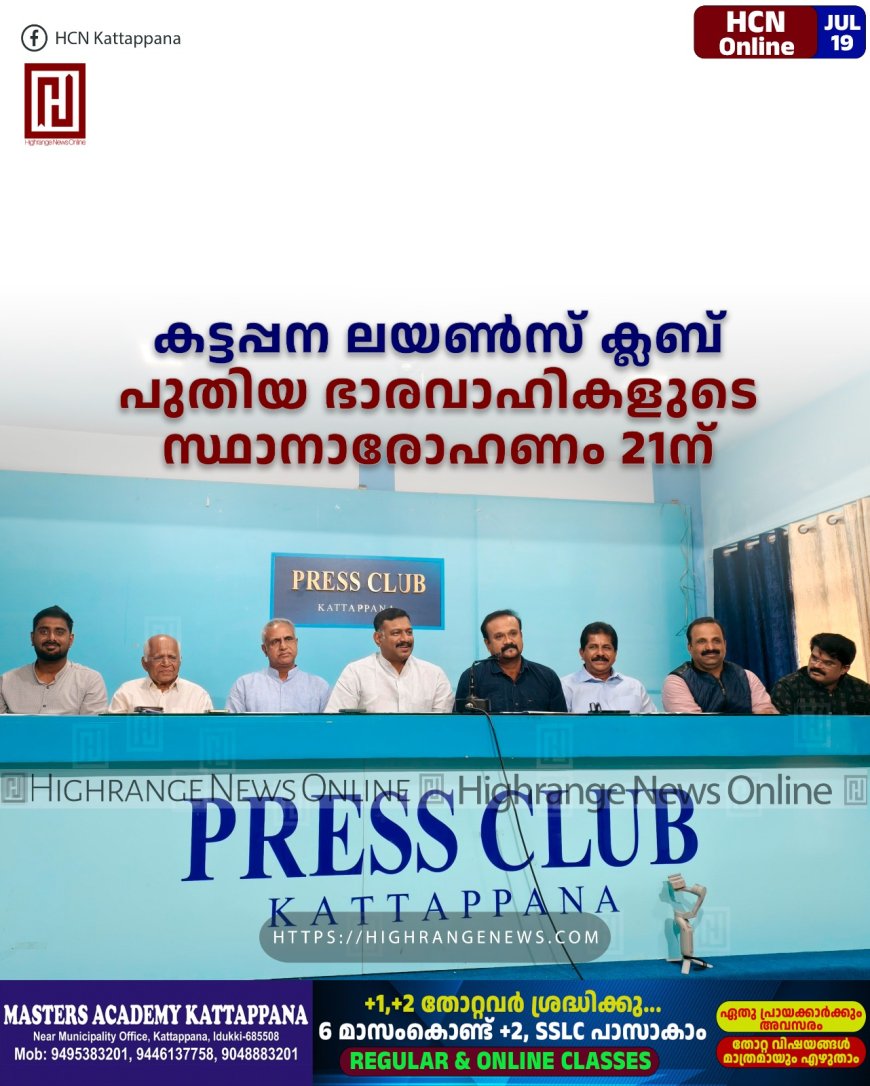 കട്ടപ്പന ലയണ്സ് ക്ലബ് പുതിയ ഭാരവാഹികളുടെ സ്ഥാനാരോഹണം 21ന്