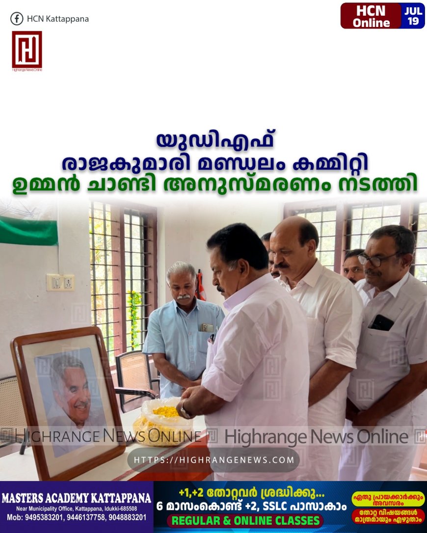 യുഡിഎഫ് രാജകുമാരി മണ്ഡലം കമ്മിറ്റി ഉമ്മന്‍ ചാണ്ടി അനുസ്മരണം നടത്തി