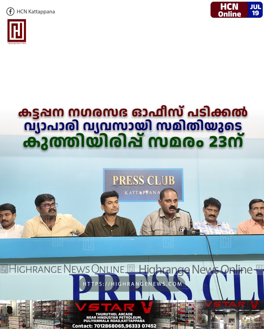 കട്ടപ്പന നഗരസഭ ഓഫീസ് പടിക്കല്‍ വ്യാപാരി വ്യവസായി സമിതിയുടെ കുത്തിയിരിപ്പ് സമരം 23ന്  