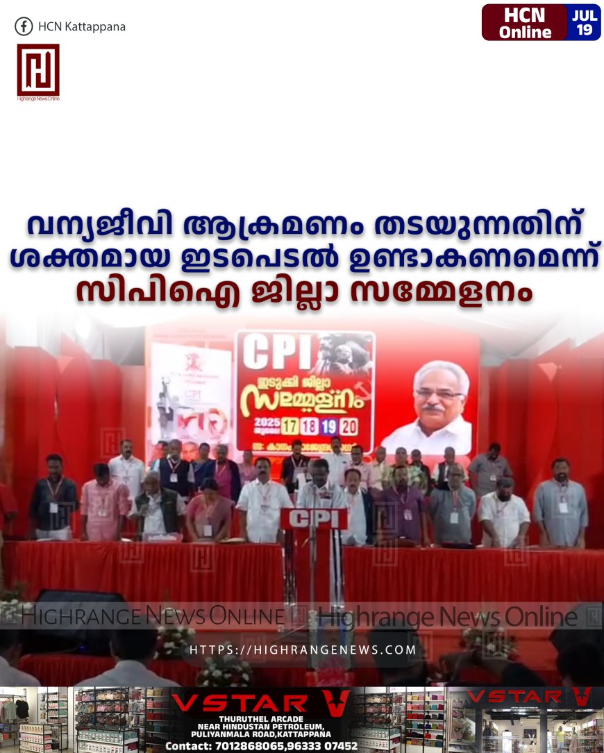 വന്യജീവി ആക്രമണം തടയുന്നതിന് ശക്തമായ ഇടപെടല്‍ ഉണ്ടാകണമെന്ന്  സിപിഐ ജില്ലാ സമ്മേളനം 