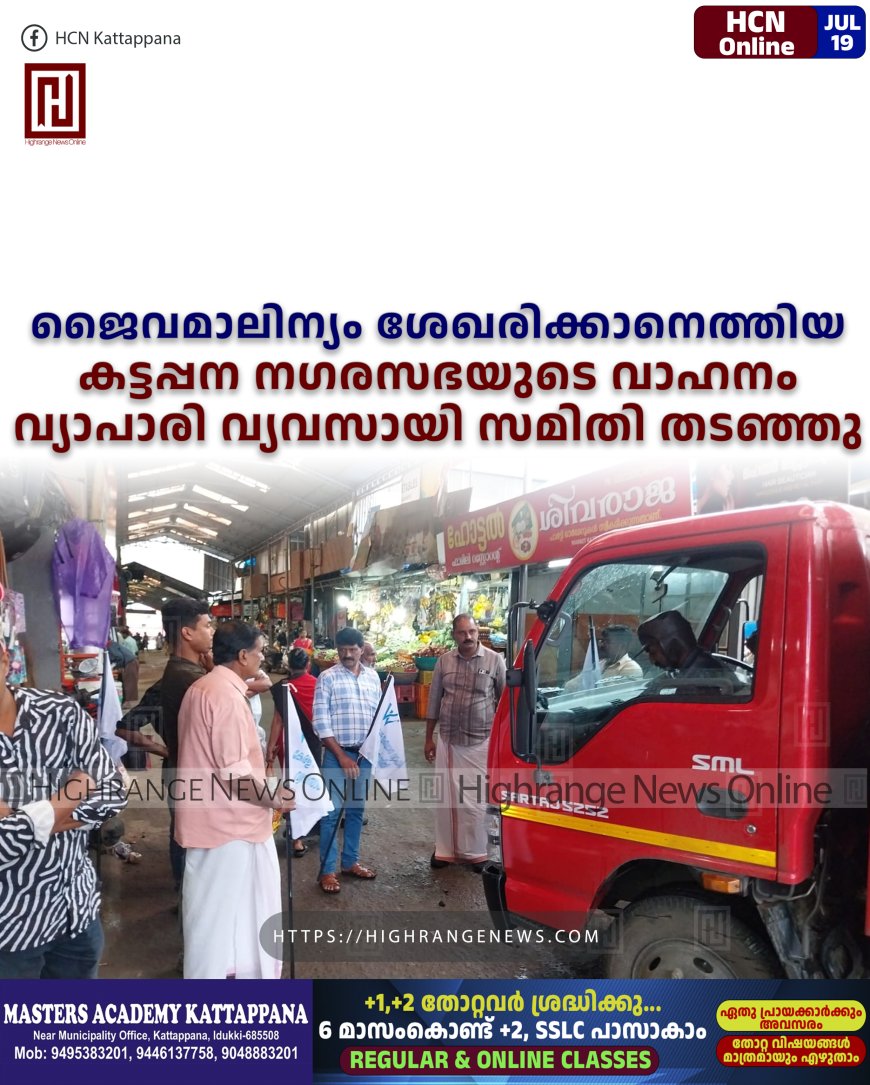 ജൈവമാലിന്യം ശേഖരിക്കാനെത്തിയ കട്ടപ്പന നഗരസഭയുടെ വാഹനം വ്യാപാരി വ്യവസായി സമിതി തടഞ്ഞു