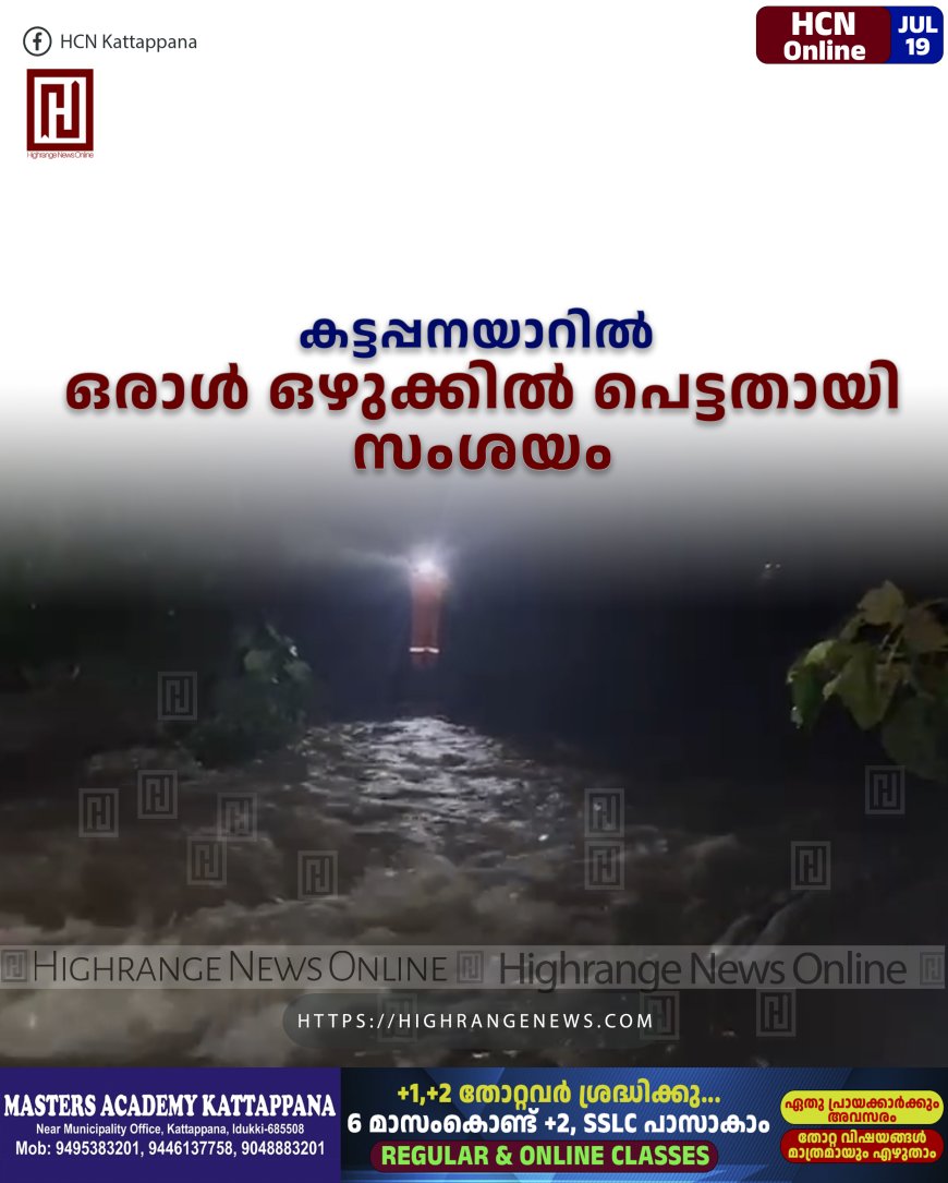 കട്ടപ്പനയാറിൽ ഒരാൾ ഒഴുക്കിൽപെട്ടതായി സംശയം