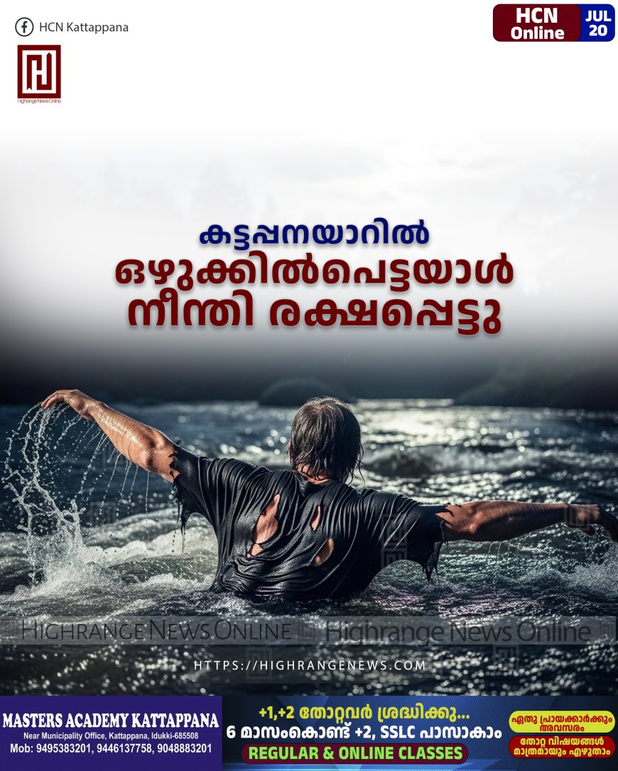 കട്ടപ്പനയാറില്‍ ഒഴുക്കില്‍പെട്ടയാള്‍ നീന്തി രക്ഷപ്പെട്ടു