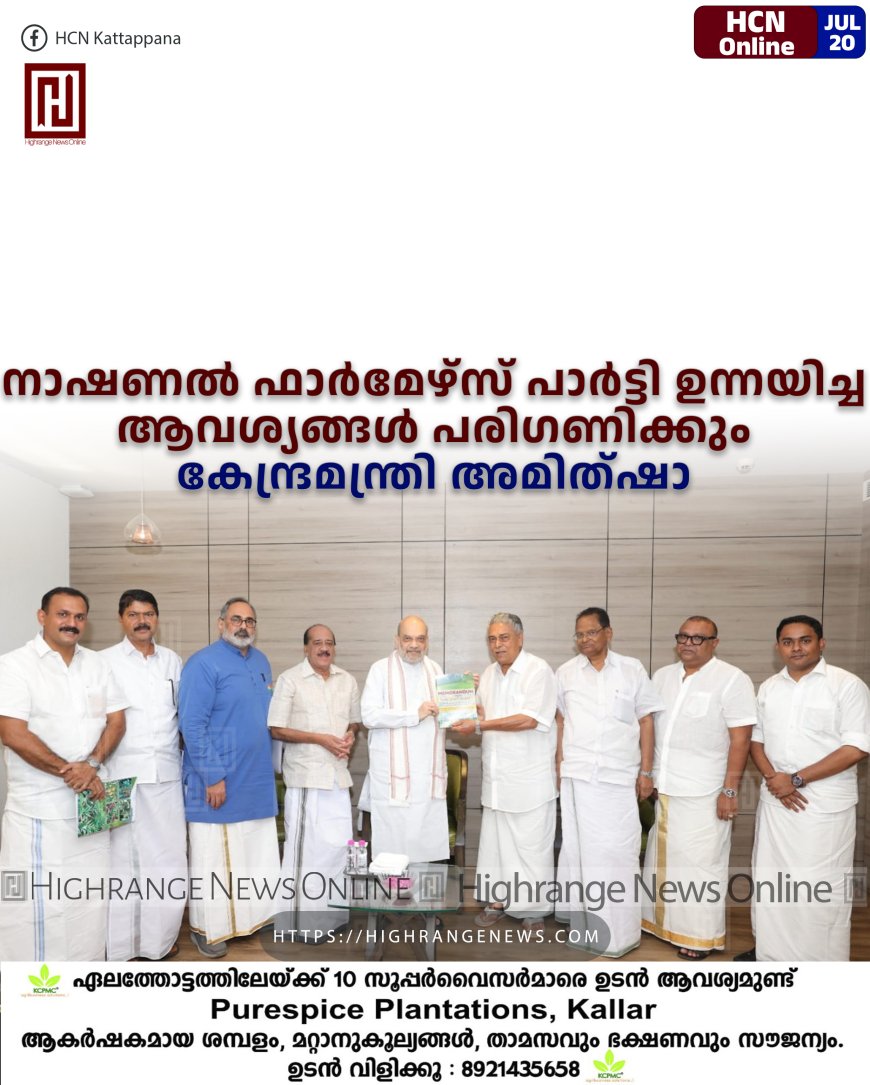 നാഷണല് ഫാര്മേഴ്സ് പാര്ട്ടി ഉന്നയിച്ച ആവശ്യങ്ങള് പരിഗണിക്കും: കേന്ദ്രമന്ത്രി അമിത്ഷാ