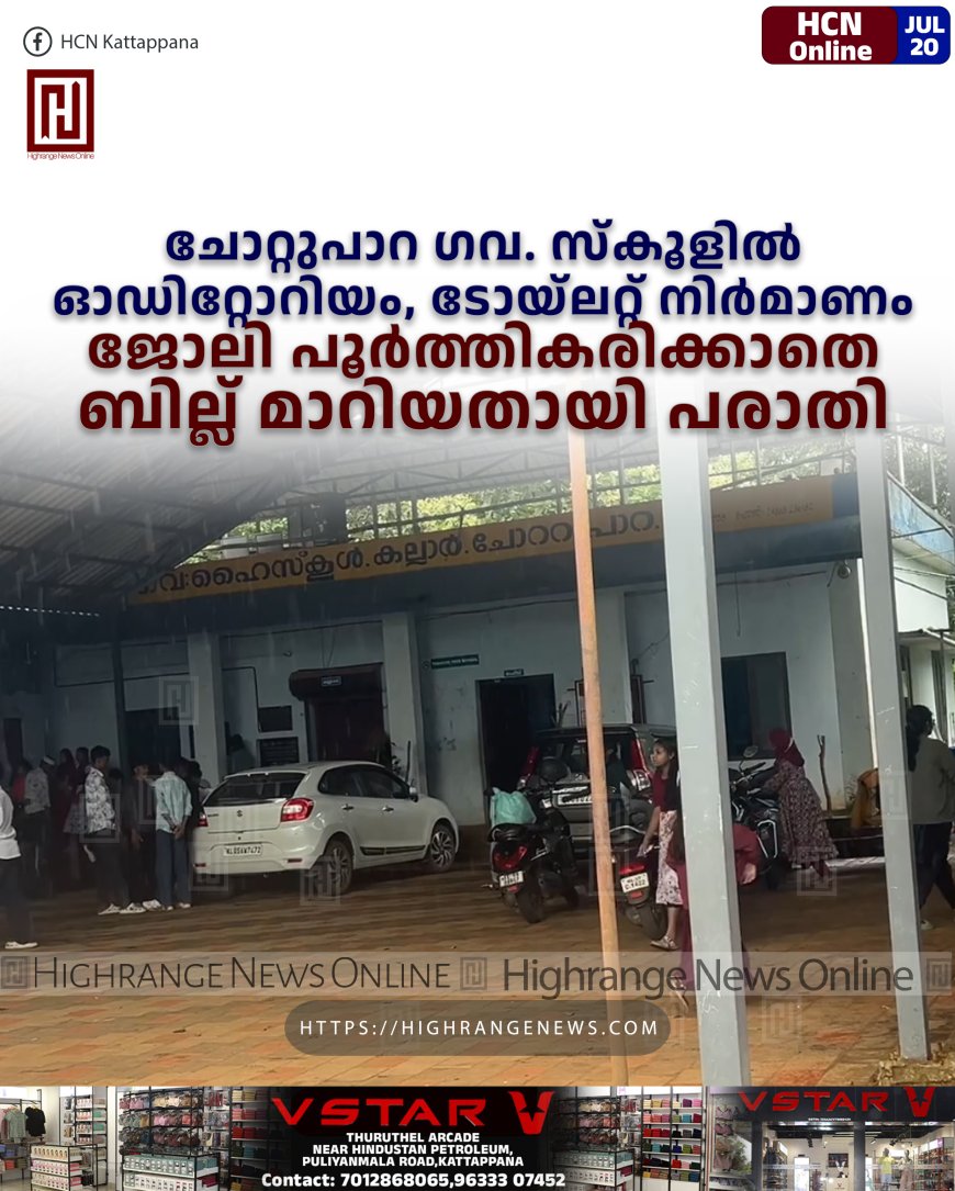 ചോറ്റുപാറ ഗവ. സ്കൂളില് ഓഡിറ്റോറിയം, ടോയ്ലറ്റ് നിര്മാണം: ജോലി പൂര്ത്തികരിക്കാതെ ബില്ല് മാറിയതായി പരാതി