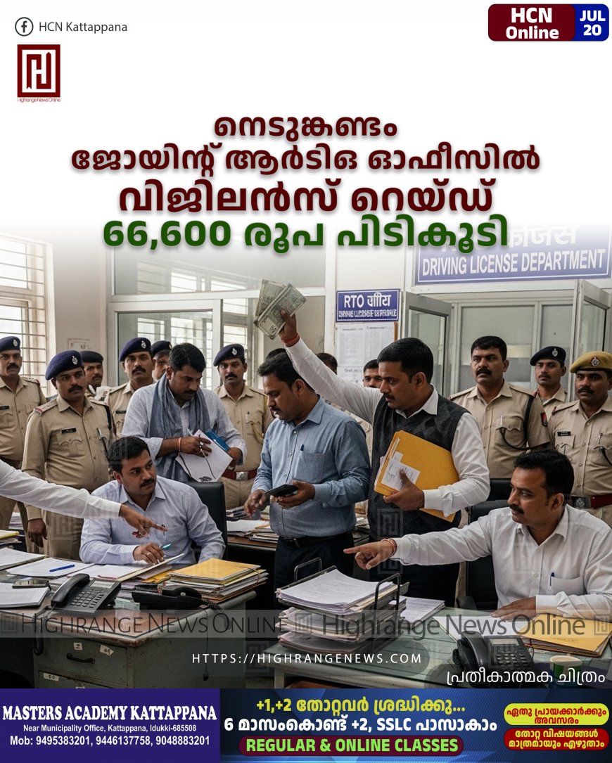 നെടുങ്കണ്ടം ജോയിന്റ് ആര്‍ടിഒ ഓഫീസില്‍ വിജിലന്‍സ് റെയ്ഡ്: 66,600 രൂപ പിടികൂടി