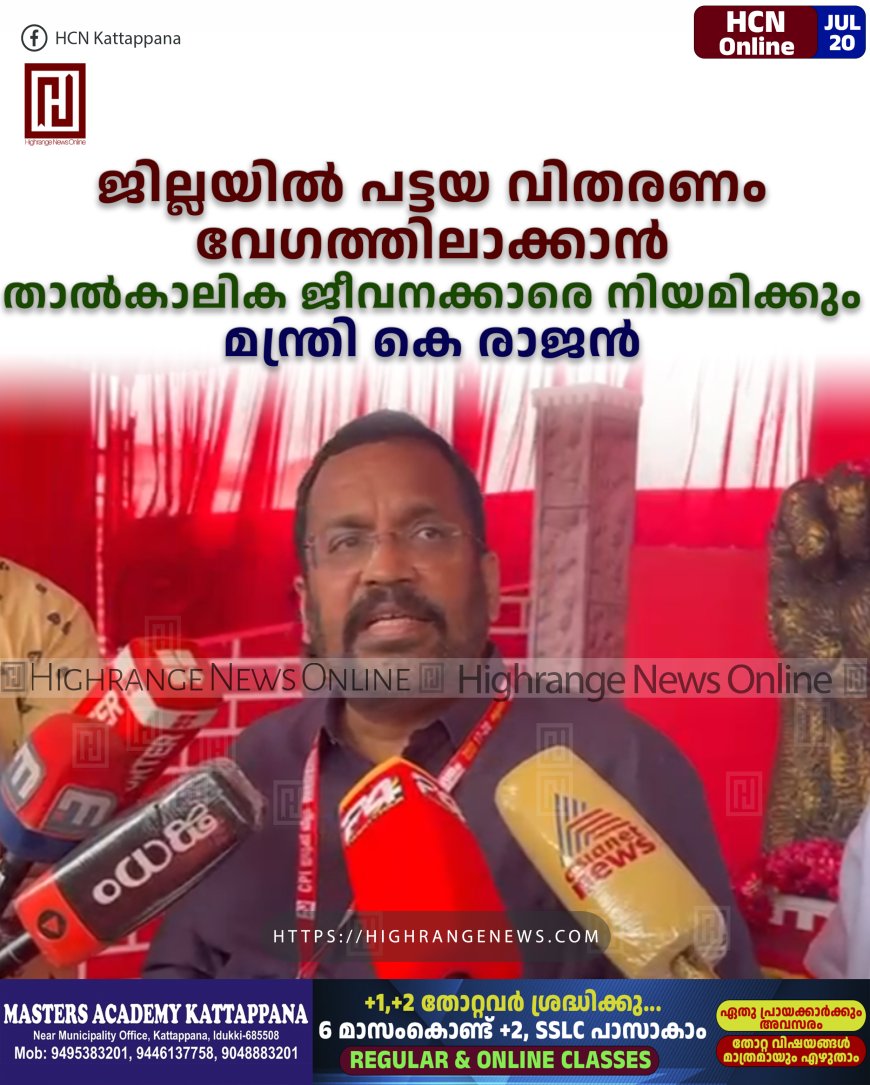 ജില്ലയില്‍ പട്ടയ വിതരണം വേഗത്തിലാക്കാന്‍ താല്‍കാലിക ജീവനക്കാരെ നിയമിക്കും: മന്ത്രി കെ രാജന്‍ 