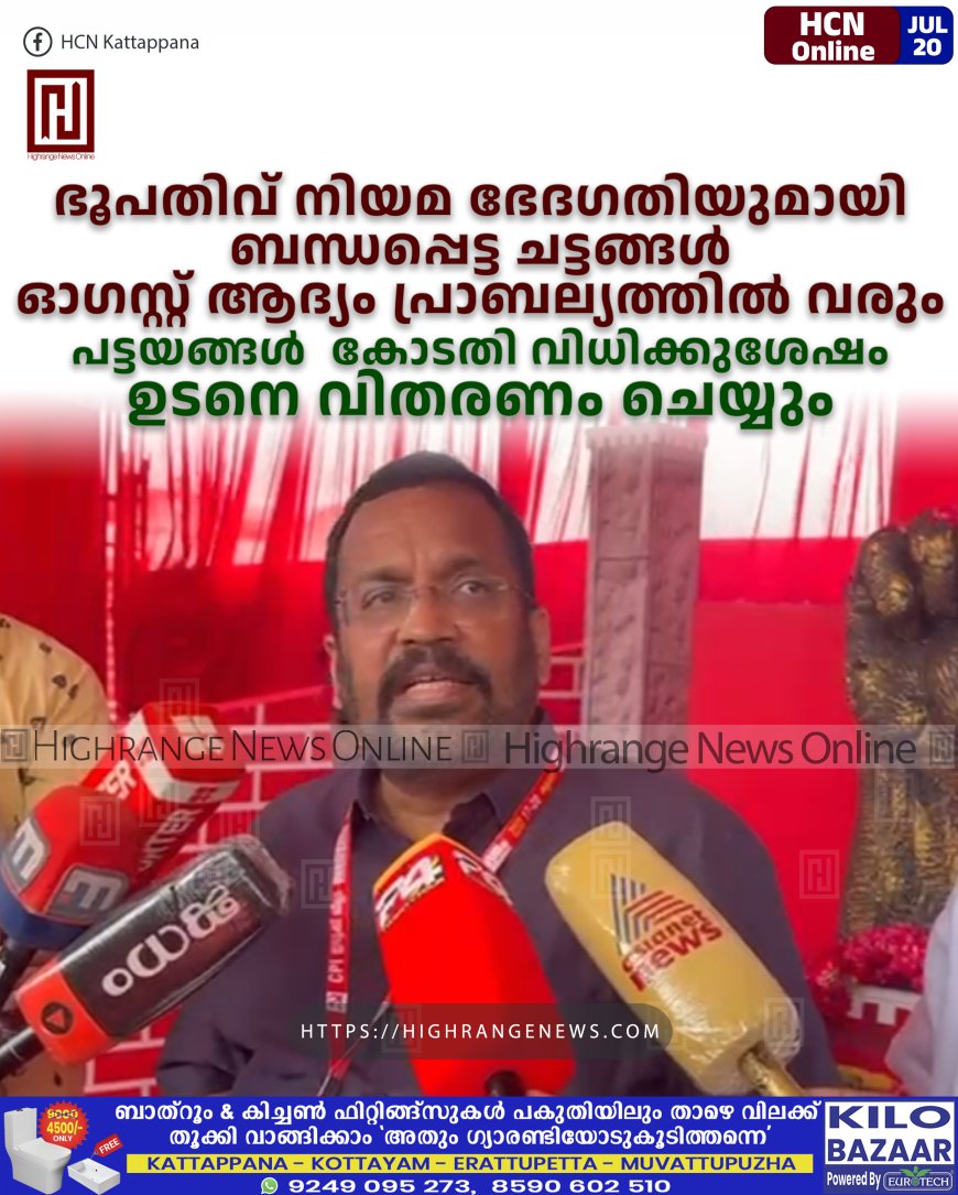 ഭൂപതിവ് നിയമ ഭേദഗതിയുമായി ബന്ധപ്പെട്ട  ചട്ടങ്ങള്‍ ഓഗസ്റ്റ് ആദ്യം പ്രാബല്യത്തില്‍ വരും: പട്ടയങ്ങള്‍  കോടതി വിധിക്കുശേഷം ഉടനെ വിതരണം ചെയ്യും