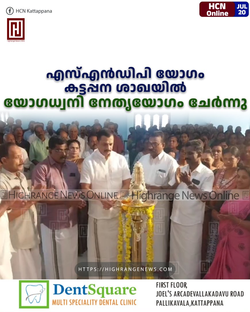 എസ്എന്ഡിപി യോഗം കട്ടപ്പന ശാഖയില് യോഗധ്വനി നേതൃയോഗം ചേര്ന്നു