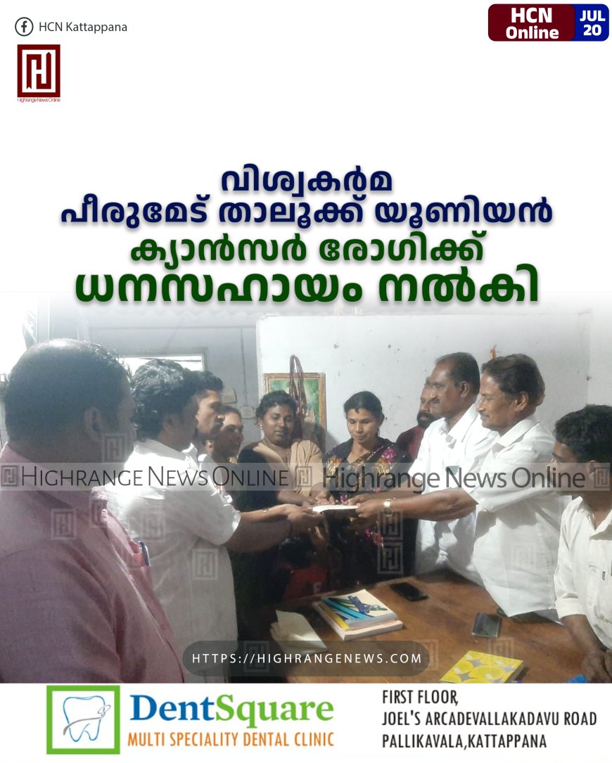 വിശ്വകര്‍മ പീരുമേട് താലൂക്ക് യൂണിയന്‍: ക്യാന്‍സര്‍ രോഗിക്ക് ധനസഹായം നല്‍കി