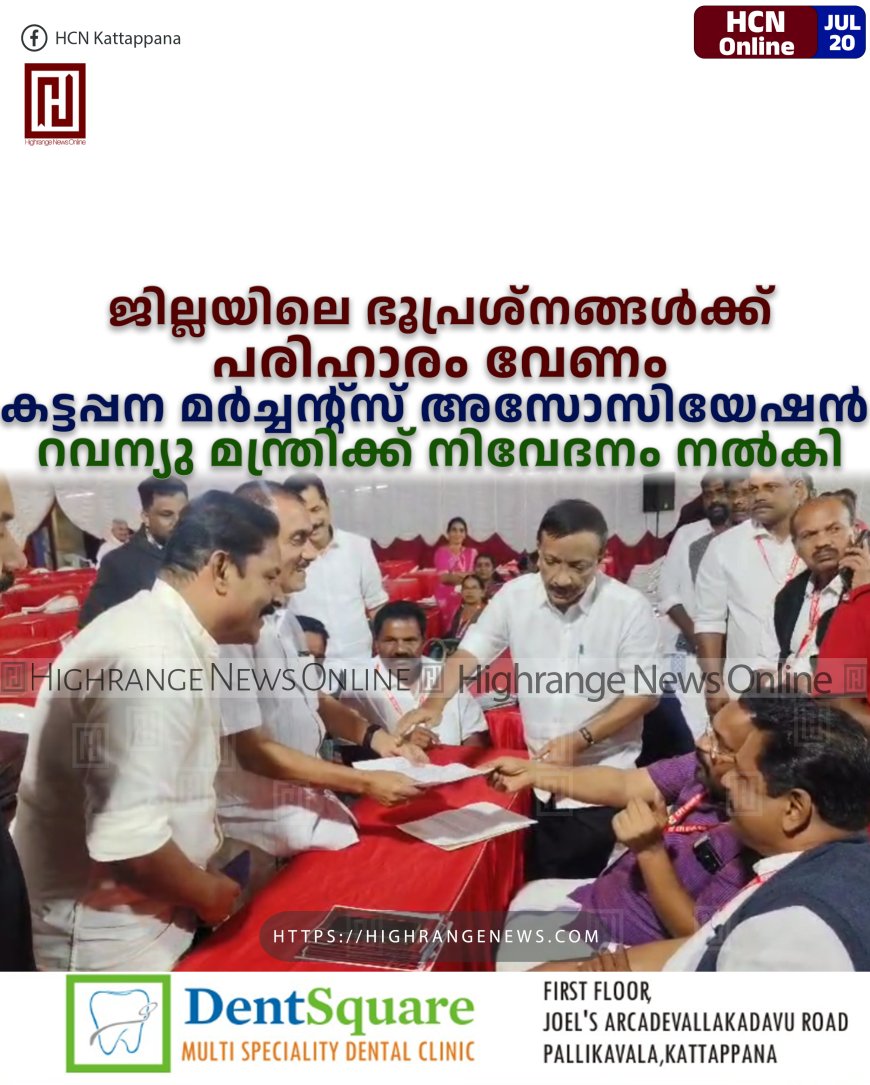ജില്ലയിലെ ഭൂപ്രശ്‌നങ്ങള്‍ക്ക് പരിഹാരം വേണം: കട്ടപ്പന മര്‍ച്ചന്റ്‌സ് അസോസിയേഷന്‍ റവന്യു മന്ത്രിക്ക് നിവേദനം നല്‍കി