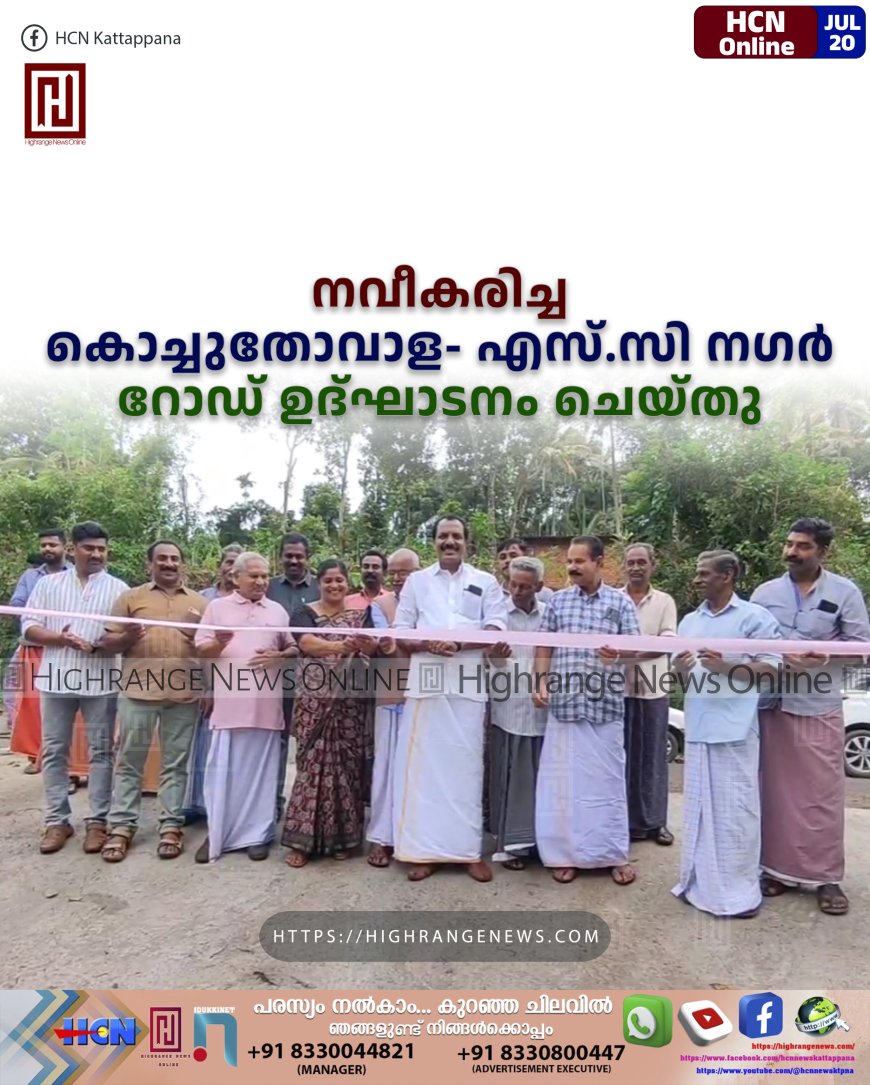 നവീകരിച്ച കൊച്ചുതോവാള- എസ്.സി നഗര്‍ റോഡ് ഉദ്ഘാടനം ചെയ്തു