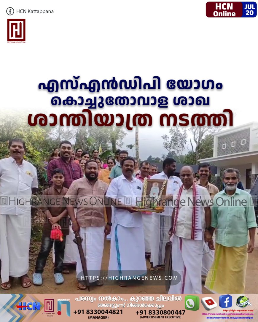 എസ്എന്‍ഡിപി യോഗം കൊച്ചുതോവാള ശാഖ ശാന്തിയാത്ര നടത്തി