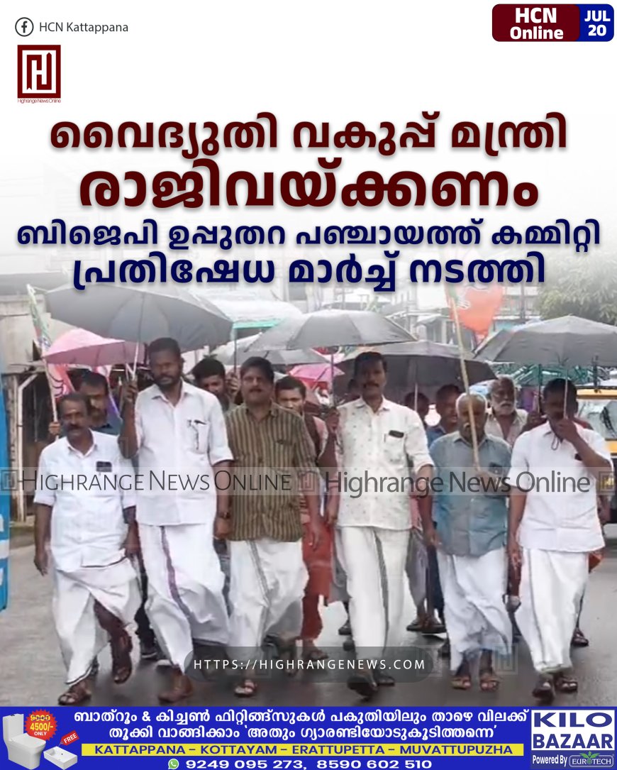 വൈദ്യുതി വകുപ്പ് മന്ത്രി രാജിവയ്ക്കണം: ബിജെപി ഉപ്പുതറ പഞ്ചായത്ത് കമ്മിറ്റി പ്രതിഷേധ മാര്ച്ച് നടത്തി