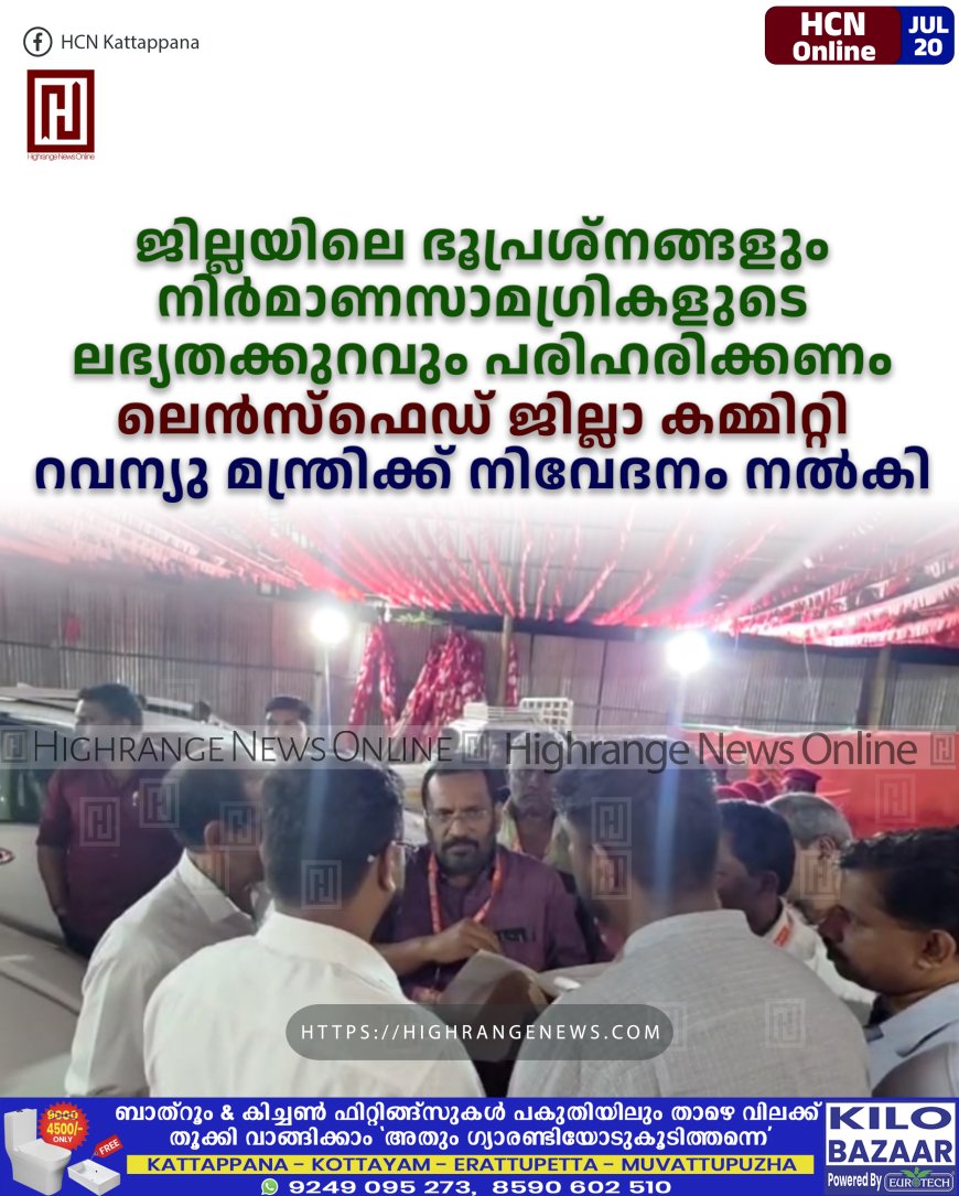 ജില്ലയിലെ ഭൂപ്രശ്നങ്ങളും നിര്മാണസാമഗ്രികളുടെ ലഭ്യതക്കുറവും പരിഹരിക്കണം: ലെന്സ്ഫെഡ് ജില്ലാ കമ്മിറ്റി റവന്യു മന്ത്രിക്ക് നിവേദനം നല്കി