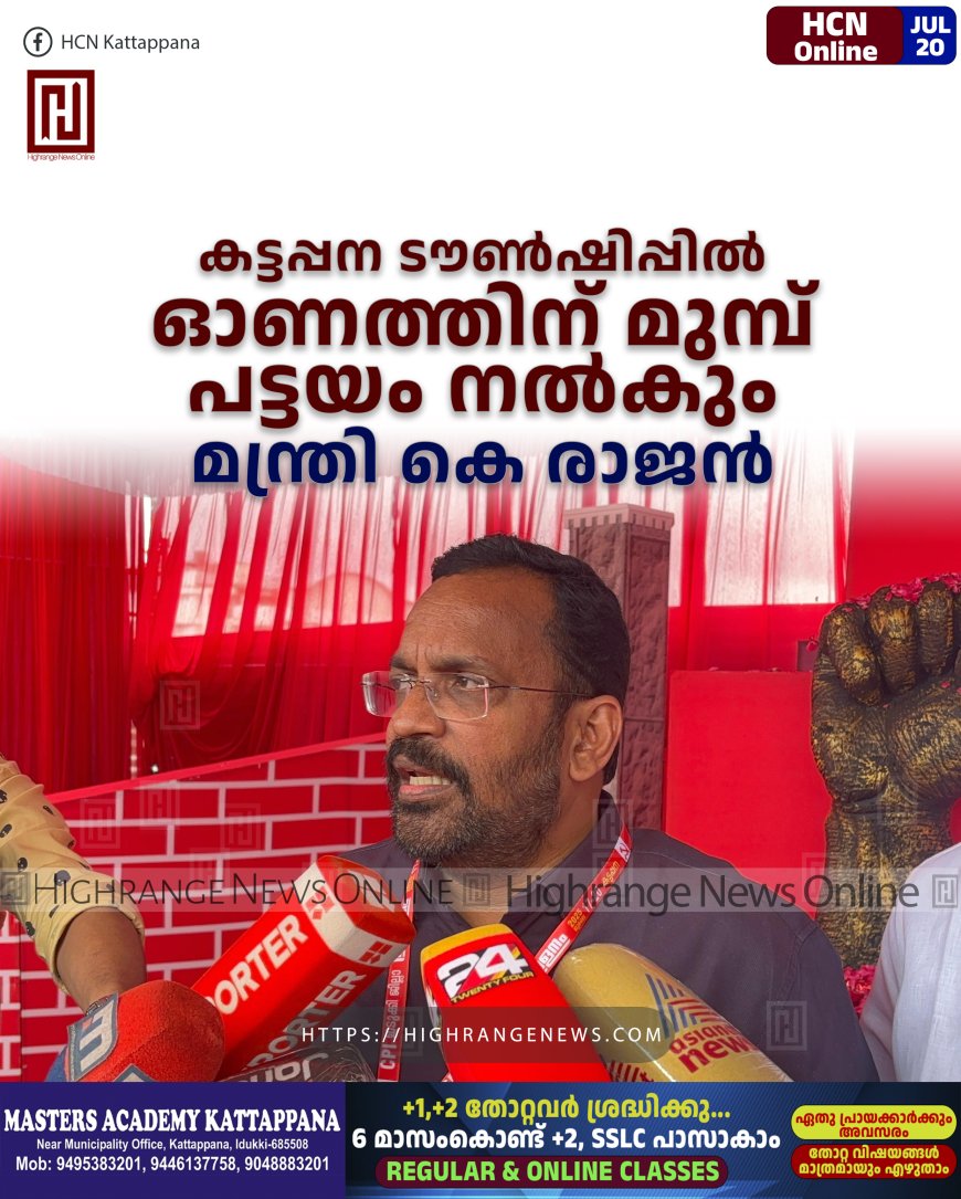 കട്ടപ്പന ടൗണ്‍ഷിപ്പില്‍ ഓണത്തിന് മുമ്പ് പട്ടയം നല്‍കും: മന്ത്രി കെ രാജന്‍