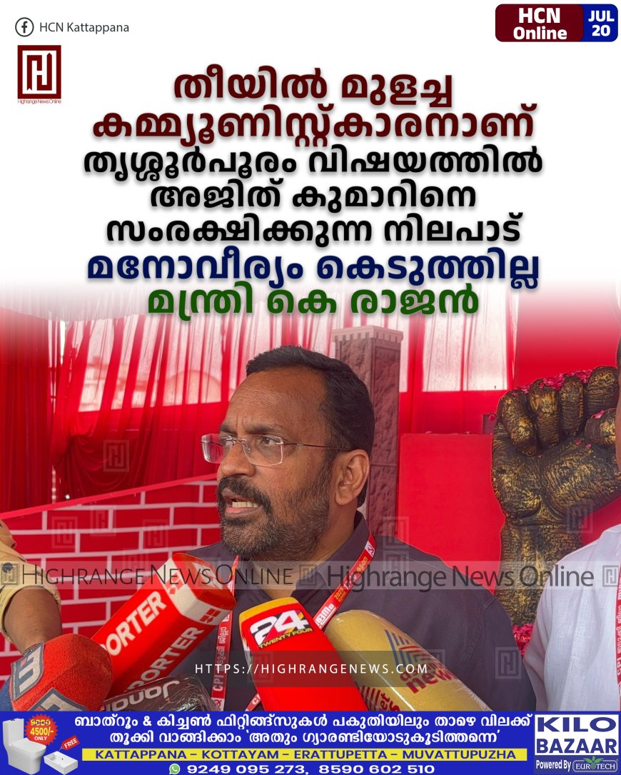 തീയില്‍ മുളച്ച കമ്മ്യൂണിസ്റ്റ്കാരനാണ്, തൃശ്ശൂര്‍പൂരം വിഷയത്തില്‍ അജിത് കുമാറിനെ സംരക്ഷിക്കുന്ന നിലപാട് മനോവീര്യം കെടുത്തില്ല: മന്ത്രി കെ രാജന്‍.