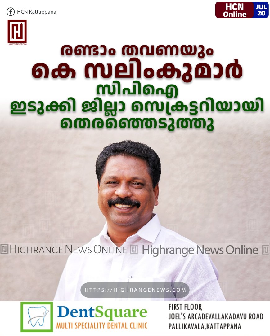 രണ്ടാം തവണയും കെ സലിംകുമാര്‍ :  സിപിഐ ഇടുക്കി ജില്ലാ സെക്രട്ടറിയായി തെരഞ്ഞെടുത്തു 