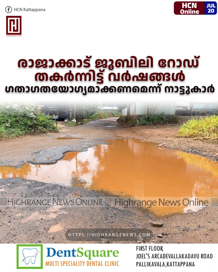 രാജാക്കാട് ജൂബിലി റോഡ് തകര്‍ന്നിട്ട് വര്‍ഷങ്ങള്‍: ഗതാഗതയോഗ്യമാക്കണമെന്ന് നാട്ടുകാര്‍