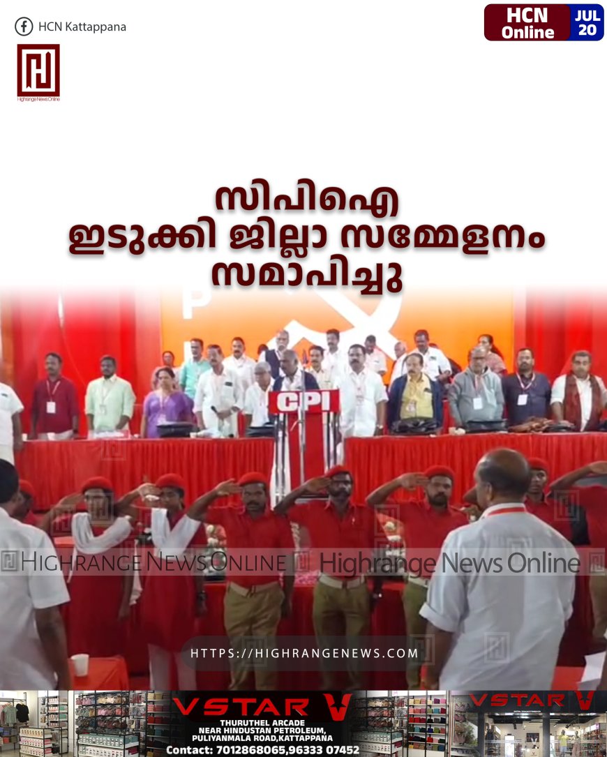സിപിഐ ഇടുക്കി ജില്ലാ സമ്മേളനം സമാപിച്ചു 