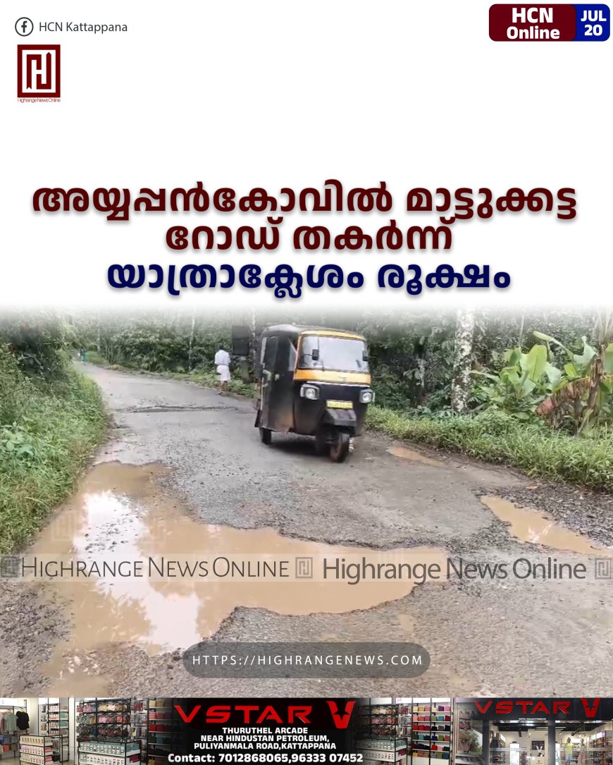 അയ്യപ്പന്‍കോവില്‍ മാട്ടുക്കട്ട റോഡ് തകര്‍ന്ന് യാത്രാക്ലേശം രൂക്ഷം