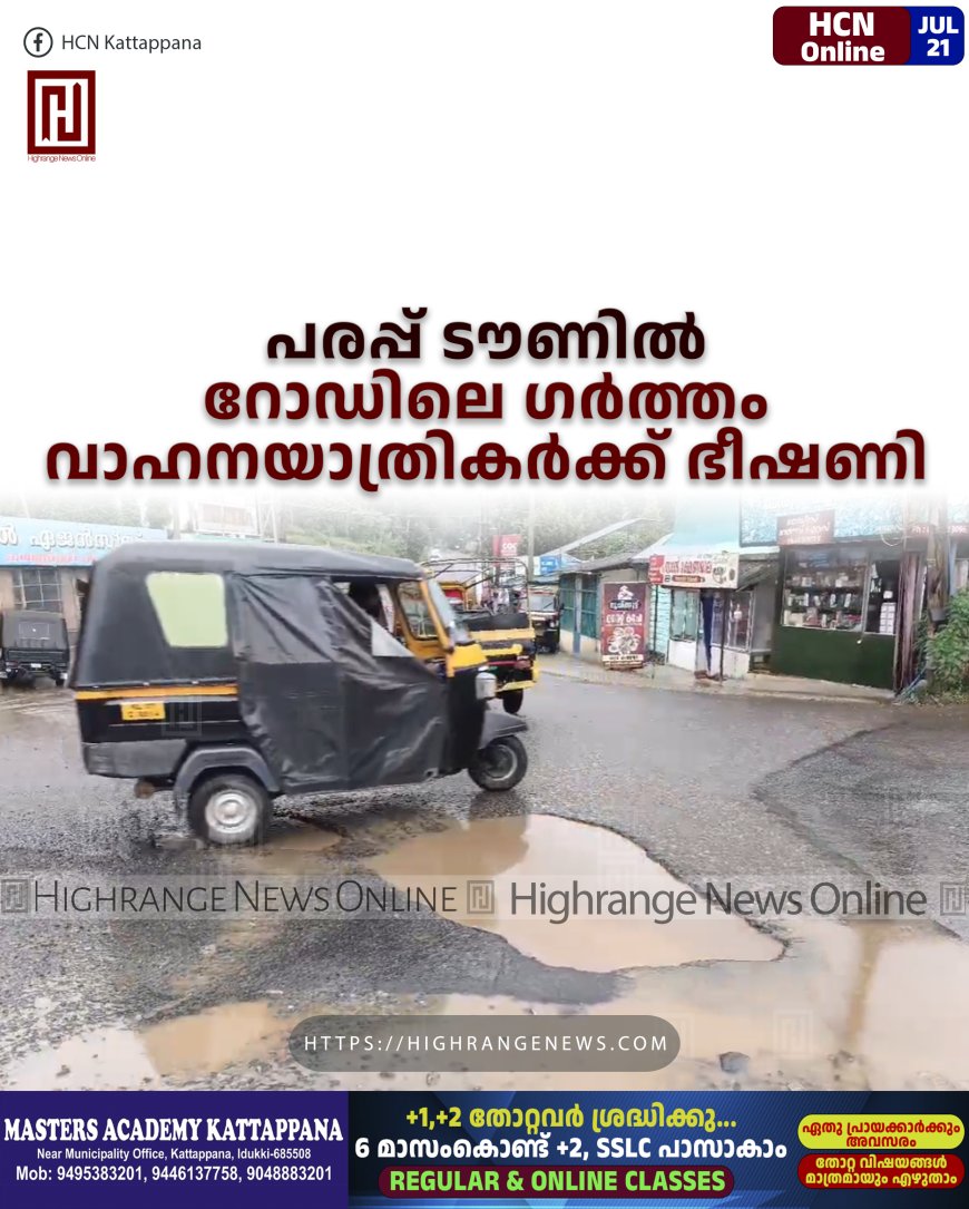 പരപ്പ് ടൗണില് റോഡിലെ ഗര്ത്തം വാഹനയാത്രികര്ക്ക് ഭീഷണി