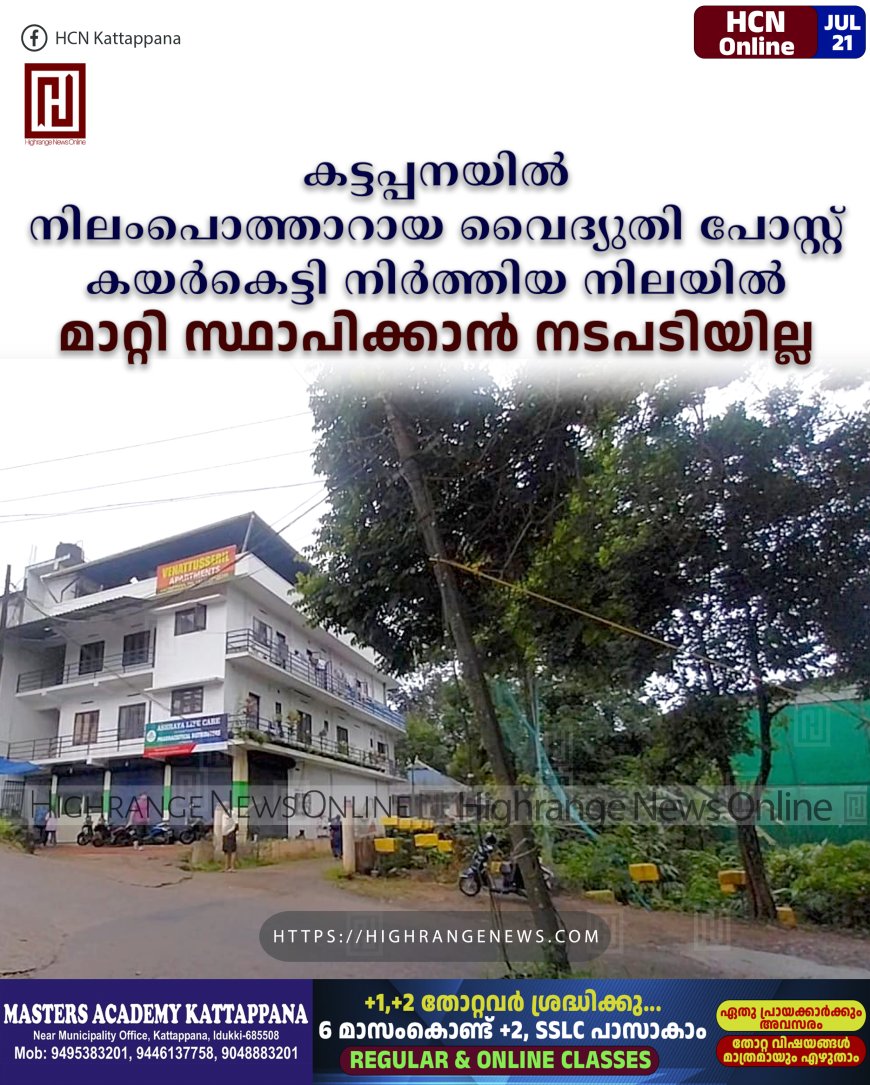 കട്ടപ്പനയില് നിലംപൊത്താറായ വൈദ്യുതി പോസ്റ്റ് കയര്കെട്ടി നിര്ത്തിയ നിലയില്: മാറ്റി സ്ഥാപിക്കാന് നടപടിയില്ല