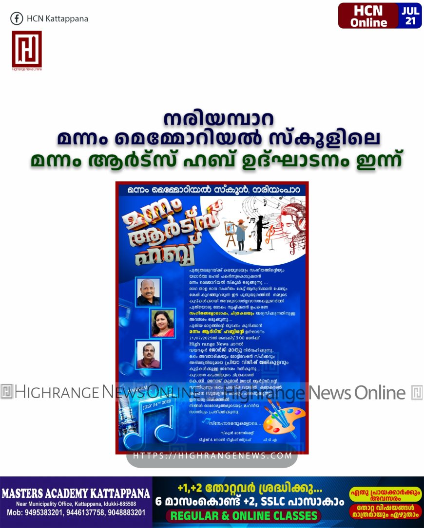 നരിയമ്പാറ മന്നം മെമ്മോറിയല് സ്കൂളിലെ മന്നം ആര്ട്സ് ഹബ് ഉദ്ഘാടനം ഇന്ന്