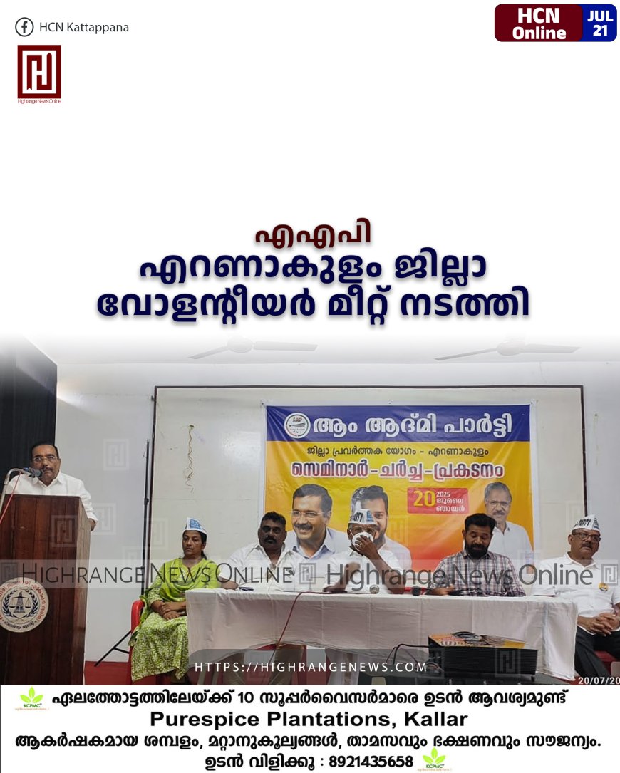 എഎപി എറണാകുളം ജില്ലാ വോളന്റീയര് മീറ്റ് നടത്തി