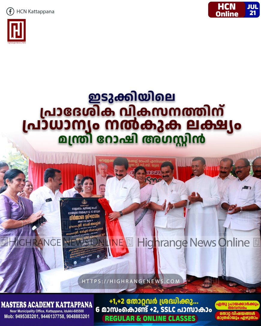ഇടുക്കിയിലെ പ്രാദേശിക വികസനത്തിന് പ്രാധാന്യം നല്‍കുക ലക്ഷ്യം: മന്ത്രി റോഷി അഗസ്റ്റിന്‍