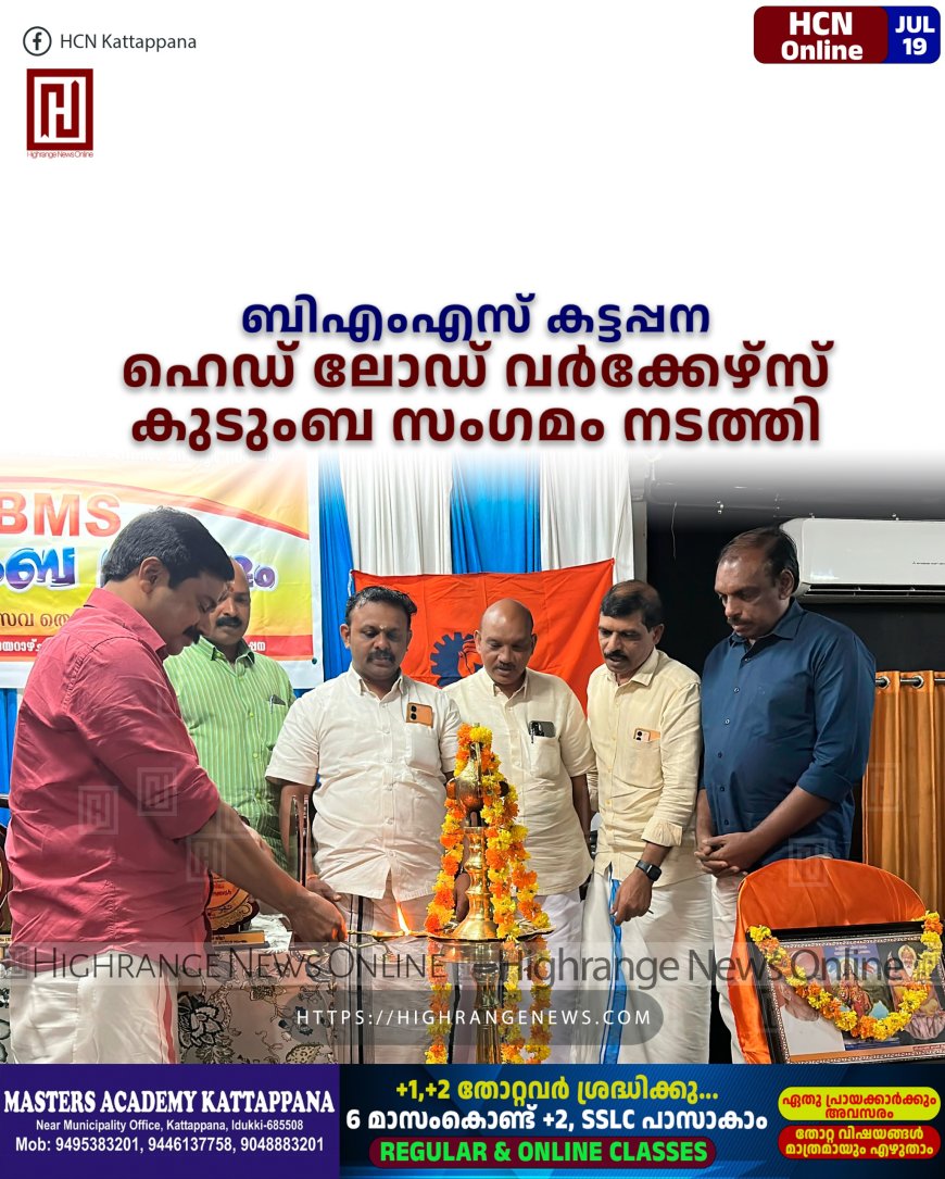 ബിഎംഎസ് കട്ടപ്പന ഹെഡ് ലോഡ് വര്ക്കേഴ്സ് കുടുംബ സംഗമം നടത്തി