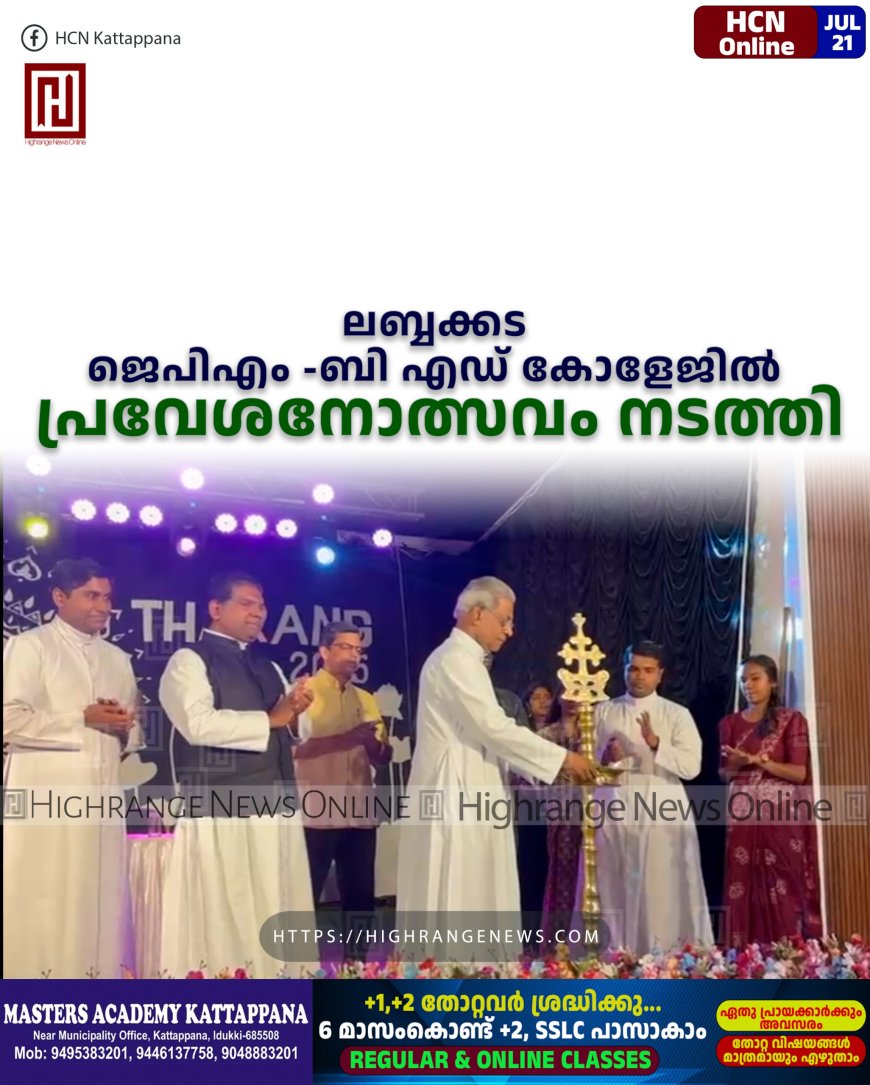 ലബ്ബക്കട ജെപിഎം -ബി എഡ് കോളേജില് പ്രവേശനോത്സവം നടത്തി