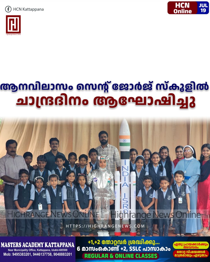 ആനവിലാസം സെന്റ് ജോര്‍ജ് സ്‌കൂളില്‍ ചാന്ദ്രദിനം ആഘോഷിച്ചു    