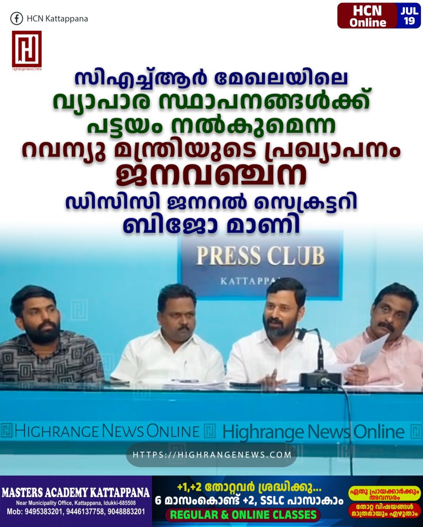 സിഎച്ച്ആര് മേഖലയിലെ വ്യാപാര സ്ഥാപനങ്ങള്ക്ക് പട്ടയം നല്കുമെന്ന റവന്യു മന്ത്രിയുടെ പ്രഖ്യാപനം ജനവഞ്ചന: ഡിസിസി ജനറല് സെക്രട്ടറി ബിജോ മാണി