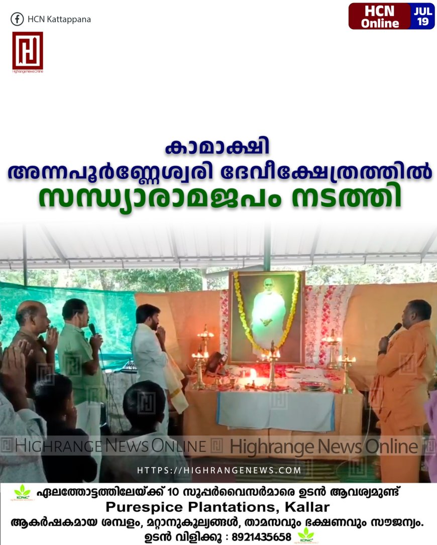 കാമാക്ഷി അന്നപൂര്‍ണ്ണേശ്വരി ദേവീക്ഷേത്രത്തില്‍ സന്ധ്യാരാമജപം നടത്തി