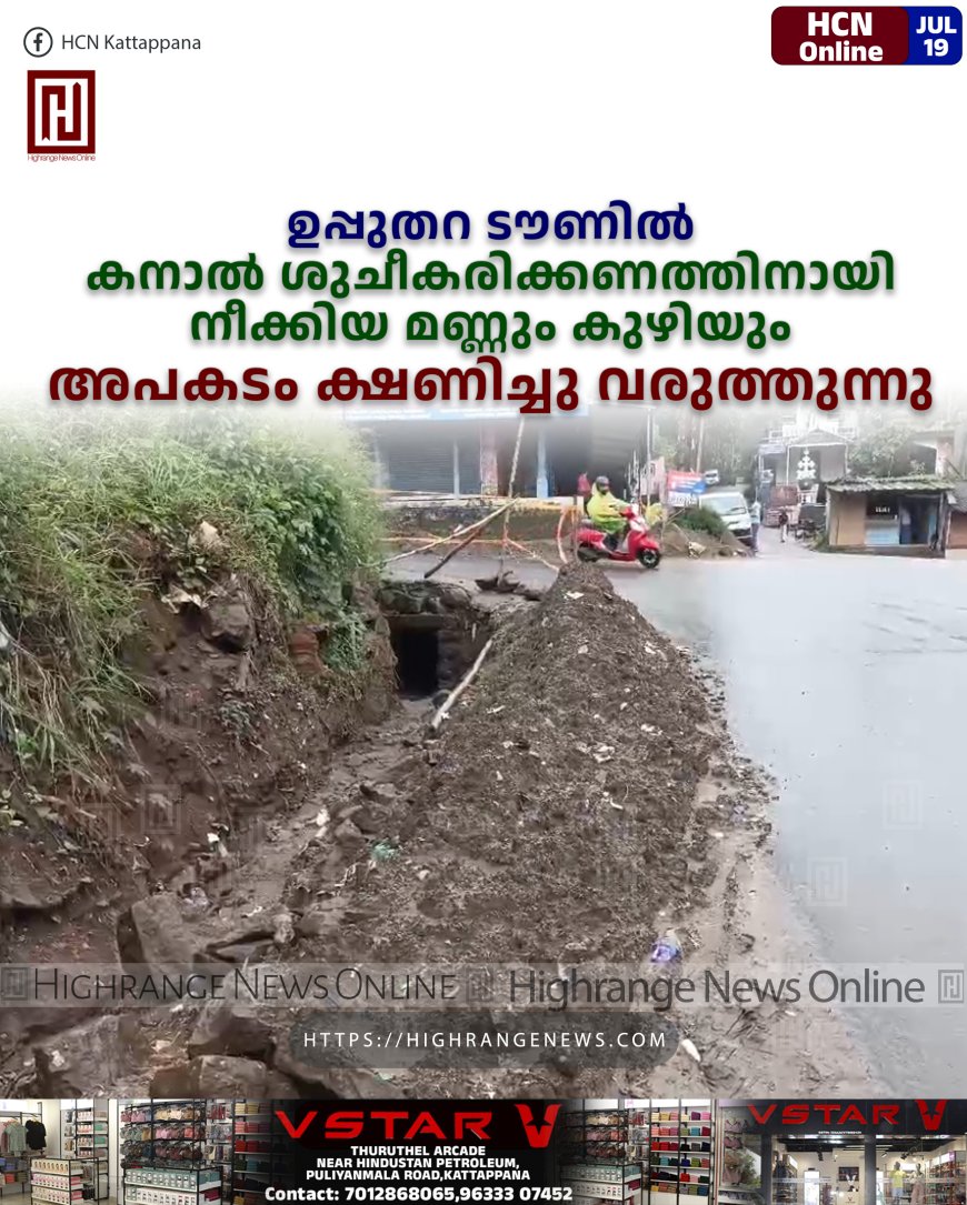 ഉപ്പുതറ ടൗണില് കനാല് ശുചീകരിക്കണത്തിനായി നീക്കിയ മണ്ണും കുഴിയും അപകടം ക്ഷണിച്ചു വരുത്തുന്നു