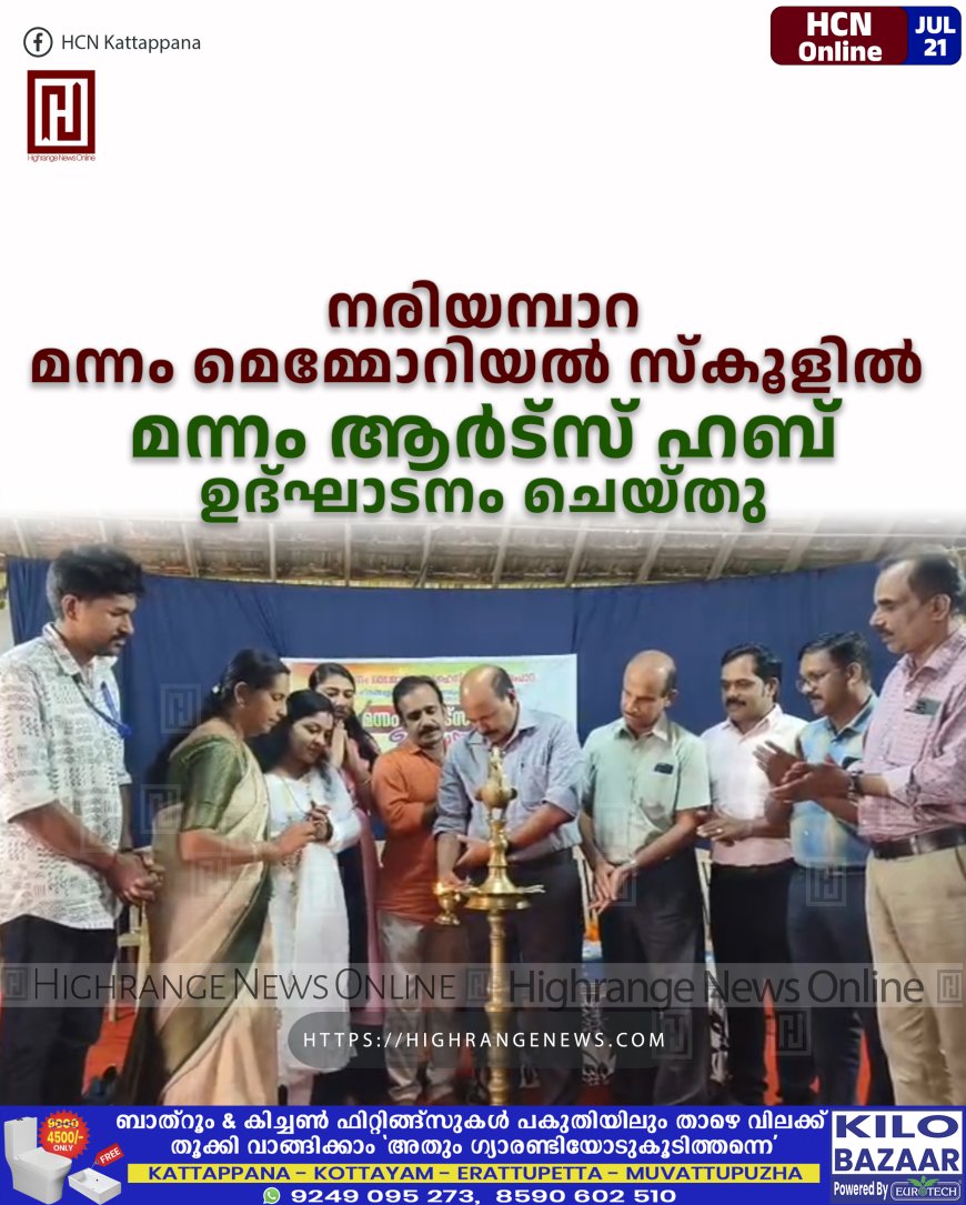 നരിയമ്പാറ മന്നം മെമ്മോറിയല്‍ സ്‌കൂളില്‍ മന്നം ആര്‍ട്സ് ഹബ് ഉദ്ഘാടനം ചെയ്തു