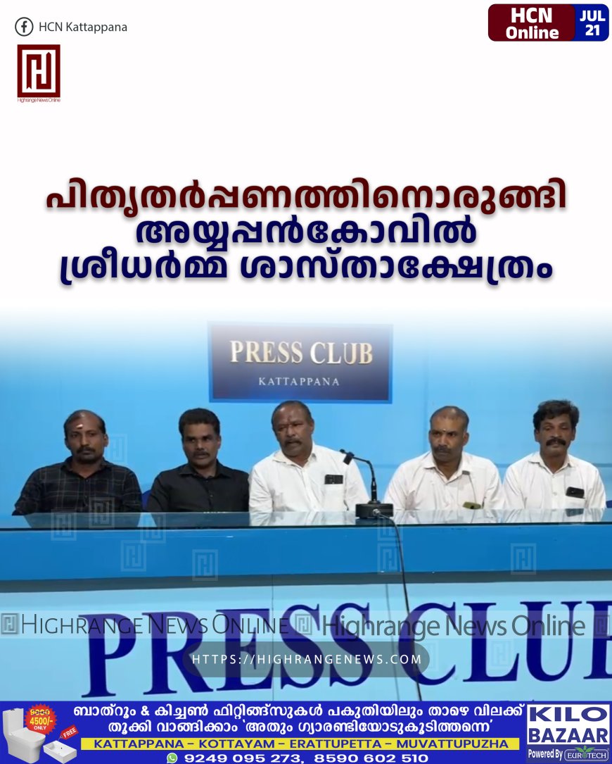 പിതൃതര്പ്പണത്തിനൊരുങ്ങി അയ്യപ്പന്കോവില് ശ്രീധര്മ്മ ശാസ്താക്ഷേത്രം