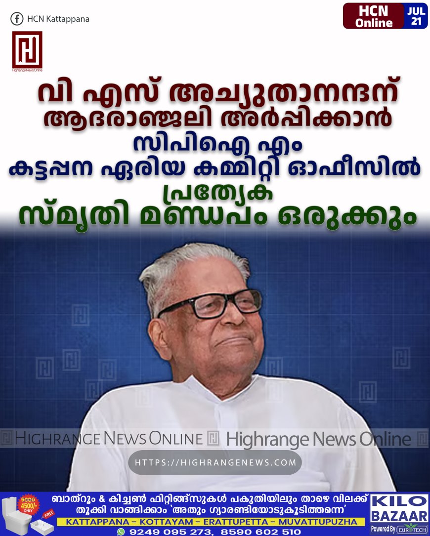 വി എസ് അച്യുതാനന്ദന് ആദരാഞ്ജലി അര്പ്പിക്കാന് സിപിഐ എം കട്ടപ്പന ഏരിയ കമ്മിറ്റി ഓഫീസില് പ്രത്യേക സ്മൃതി മണ്ഡപം ഒരുക്കും