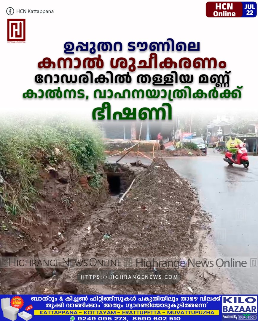 ഉപ്പുതറ ടൗണിലെ കനാല് ശുചീകരണം: റോഡരികില് തള്ളിയ മണ്ണ് കാല്നട, വാഹനയാത്രികര്ക്ക് ഭീഷണി