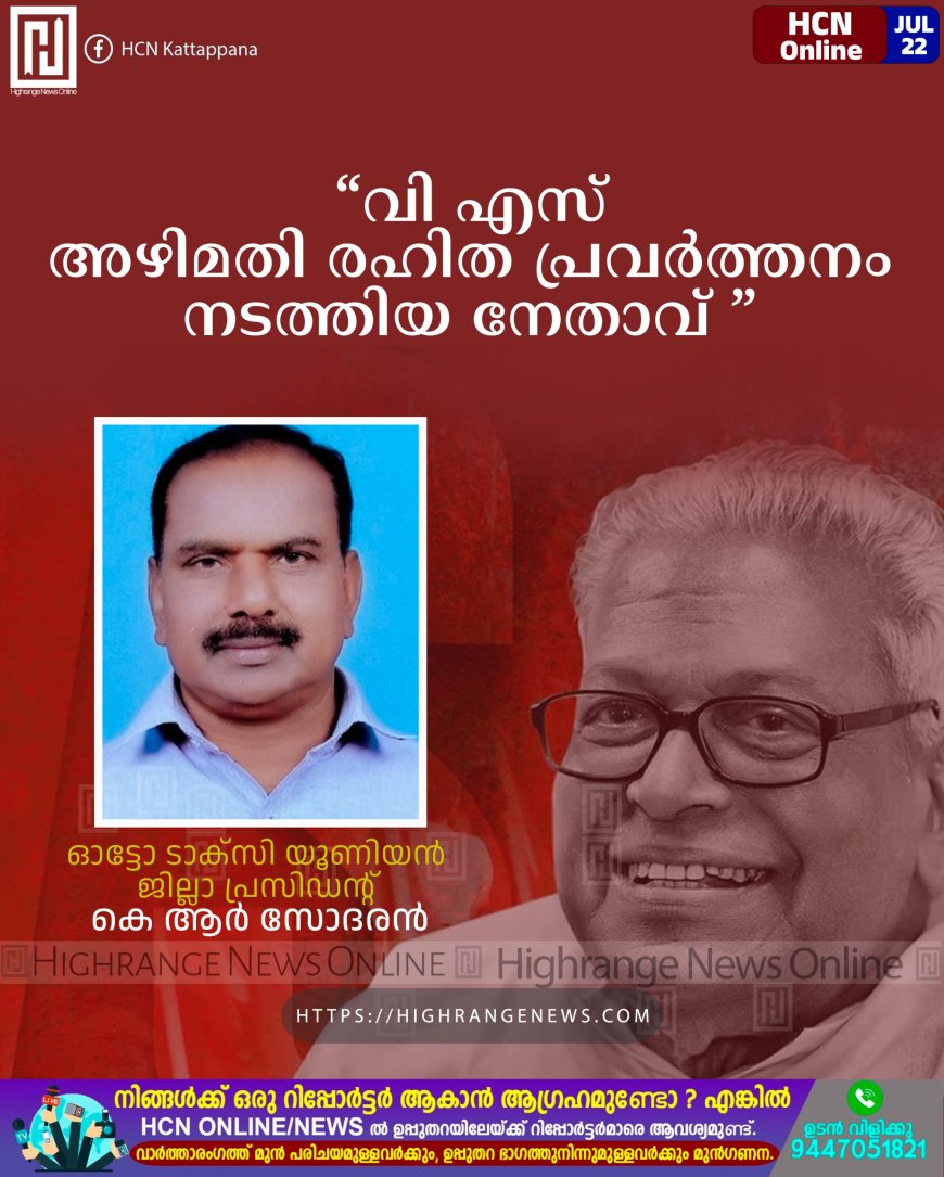 ഇടുക്കിയിലെ പട്ടയം പ്രശ്നം പരിഹരിക്കുന്നതില് വി എസ് മുഖ്യപങ്ക് വഹിച്ചു: ഓട്ടോ ടാക്സി യൂണിയന് ജില്ലാ പ്രസിഡന്റ് കെ ആര് സോദരന്