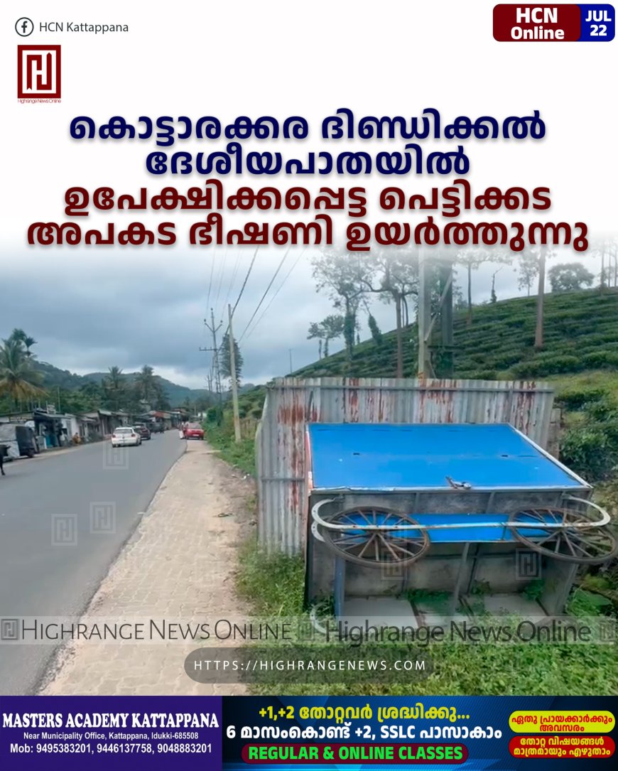 കൊട്ടാരക്കര ദിണ്ഡിക്കല് ദേശീയപാതയില് ഉപേക്ഷിക്കപ്പെട്ട പെട്ടിക്കട അപകട ഭീഷണി ഉയര്ത്തുന്നു