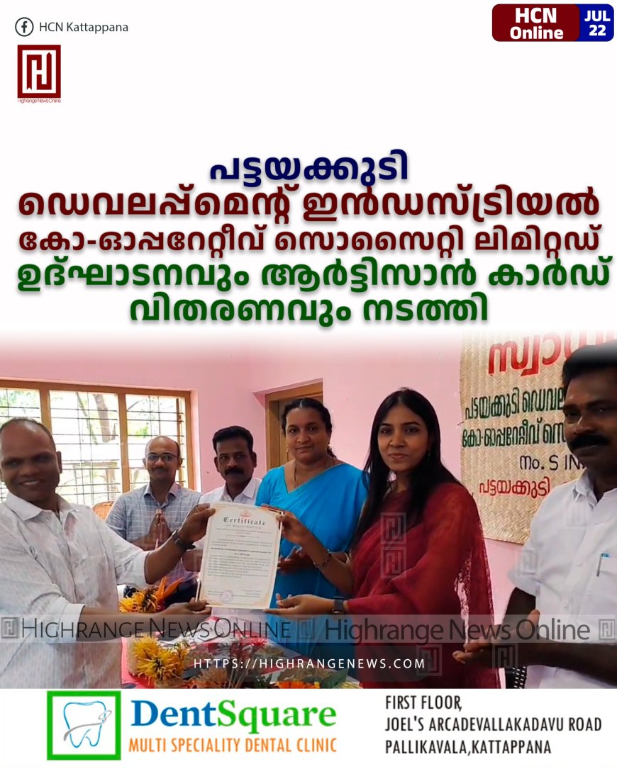 പട്ടയക്കുടി ഡെവലപ്പ്മെന്റ്് ഇന്ഡസ്ട്രിയല് കോ-ഓപ്പറേറ്റീവ് സൊസൈറ്റി ലിമിറ്റഡ് ഉദ്ഘാടനവും ആര്ട്ടിസാന് കാര്ഡ് വിതരണവും നടത്തി