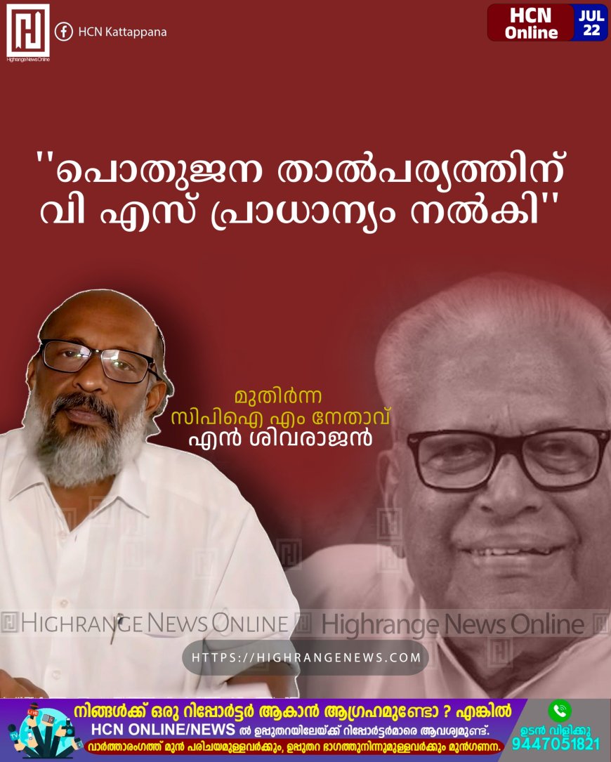 ''പൊതുജന താല്പര്യത്തിന് വി എസ് പ്രാധാന്യം നല്കി''